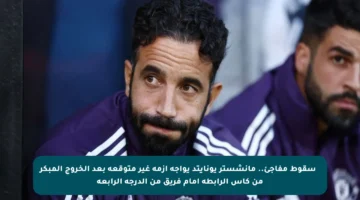 📉 سقوط مفاجئ.. مانشستر يونايتد يواجه أزمة غير متوقعة بعد الخروج المبكر من كأس الرابطة أمام فريق من الدرجة الرابعة